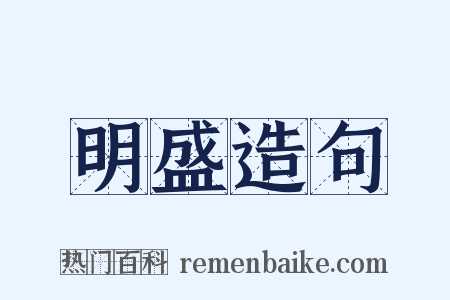 明盛造句是什么意思的图片